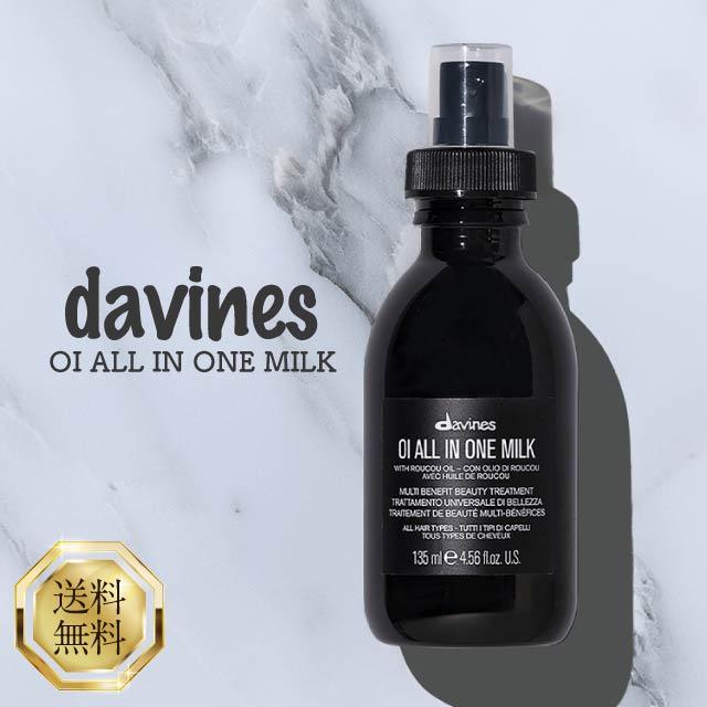 OI ダヴィネス オイ ミルク 135ml davines ダビネス ヘアミルク