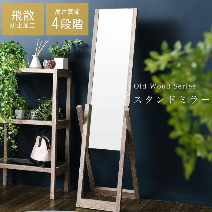 全身 鏡 全身鏡 飛散防止 スタンドミラー ミラー 姿見 木目 高さ調整