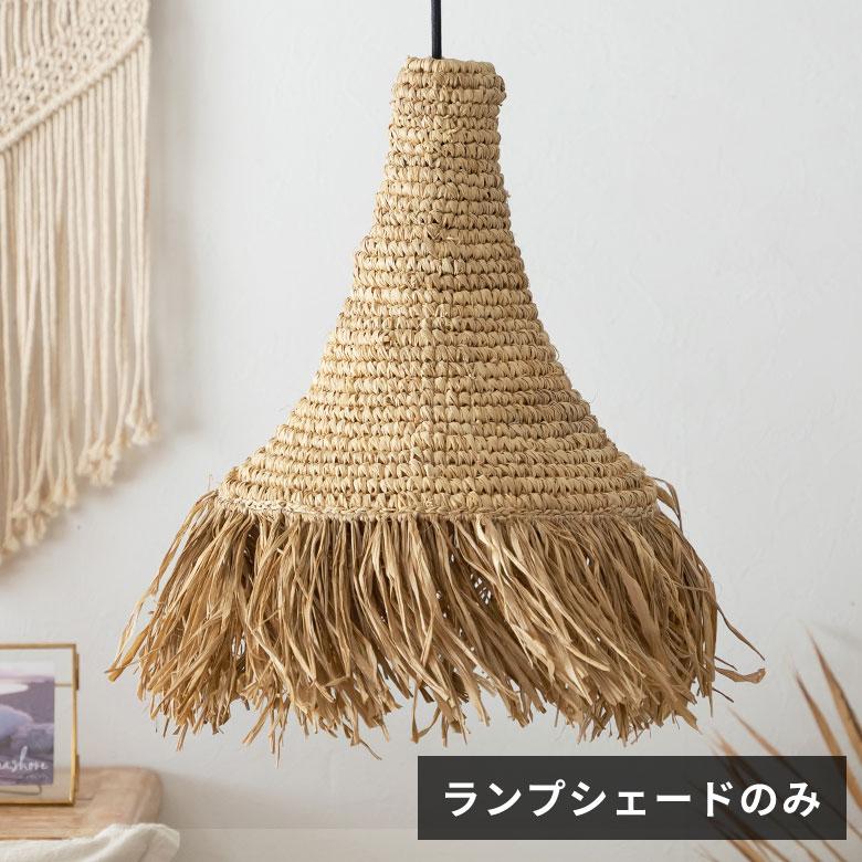 ELEMENTS ランプ シェード ペンダント ライト 照明 器具 ラフィア 1灯