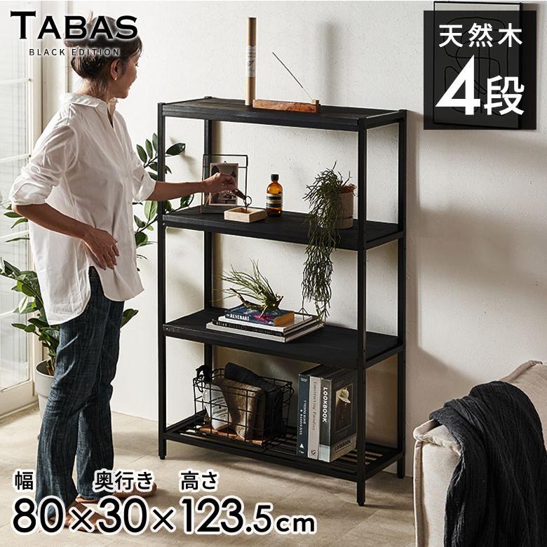 ELEMENTS オープンラック 4段 木製 アイアン 幅80cm 棚 ラック 木製