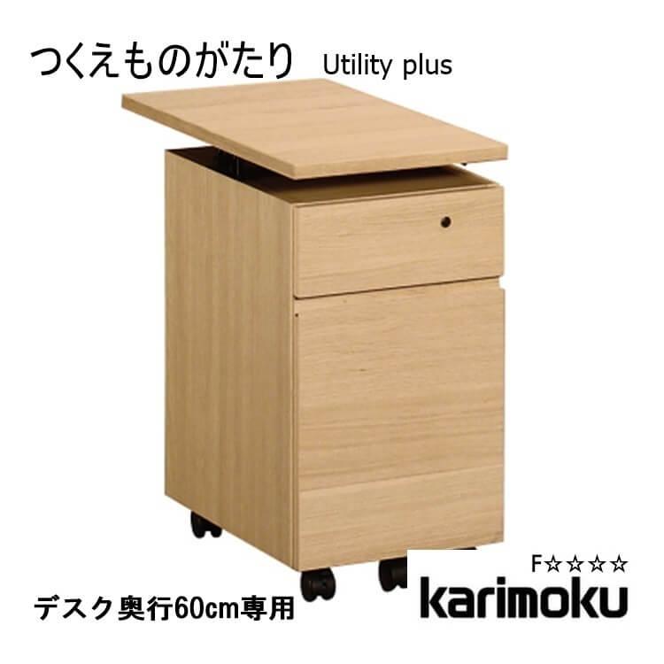 カリモク家具（KARIMOKU FURNITURE） カリモク ワゴン 学習机用 天板