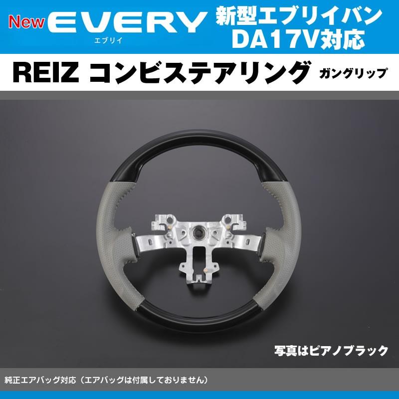 ピアノブラック］REIZ ライツ ガングリップ コンビ ステアリング