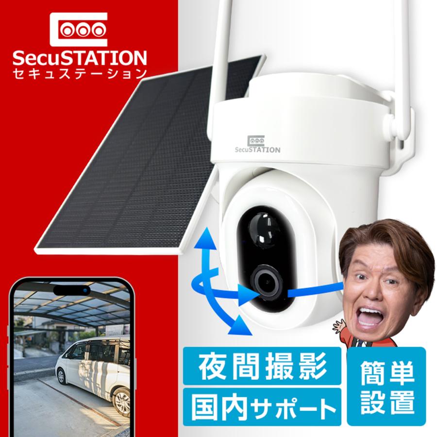 SecuSTATION 防犯カメラ 屋外 家庭用 ソーラー 防犯灯 パンチルト