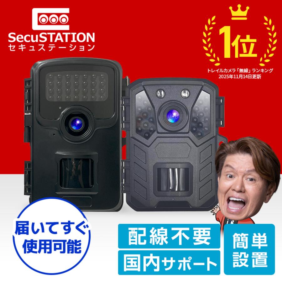SecuSTATION 防犯カメラ 屋外 トレイルカメラ 監視カメラ 人感センサー