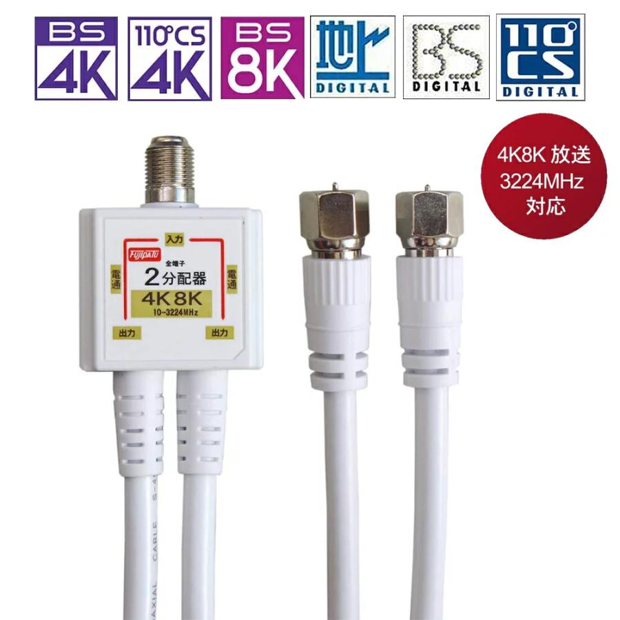 富士パーツ商会 F-FACTORY 4K 8K放送対応 アンテナ2分配器 4Cケーブル