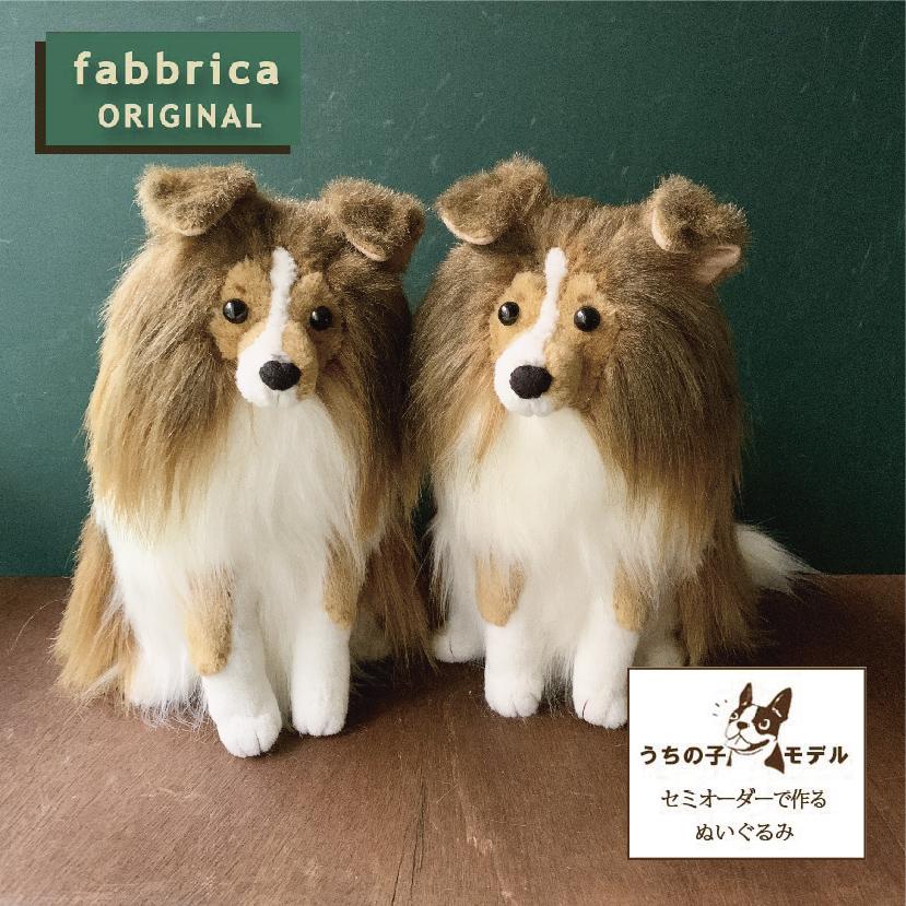 シェルティーぬい”オーダーメイドで作るシェットランドシープドッグ