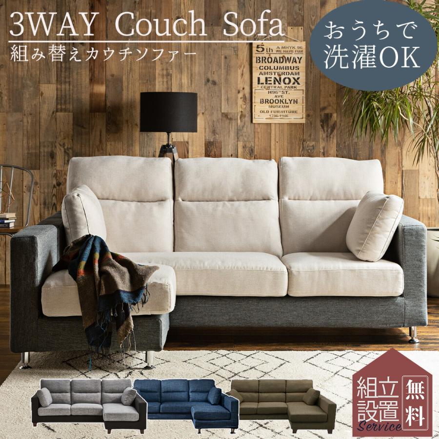 ソファー ソファ 洗える カウチソファー L字 カウチ コーナー 関家具