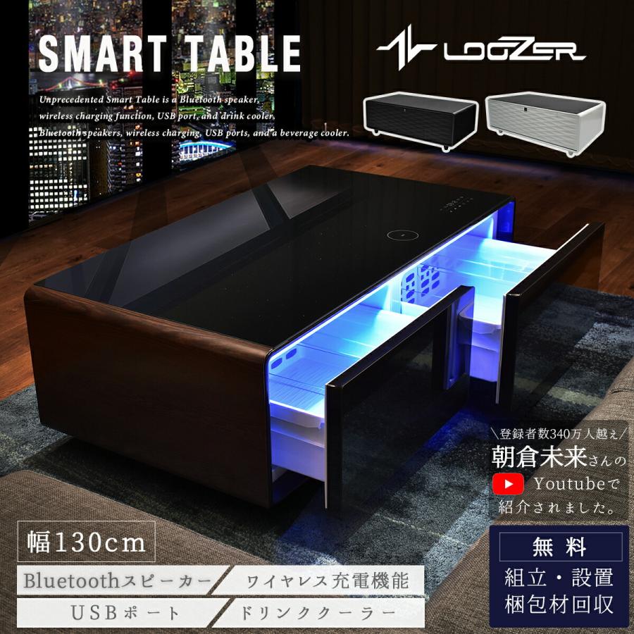 スマートテーブル 冷蔵庫 冷凍庫 Bluetoothスピーカー LOOZER ホワイト