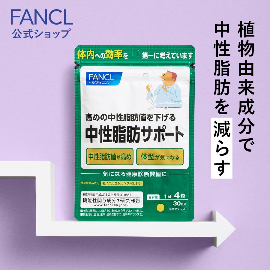FANCL（ファンケル） 中性脂肪サポート 機能性表示食品 30日分 高め 中