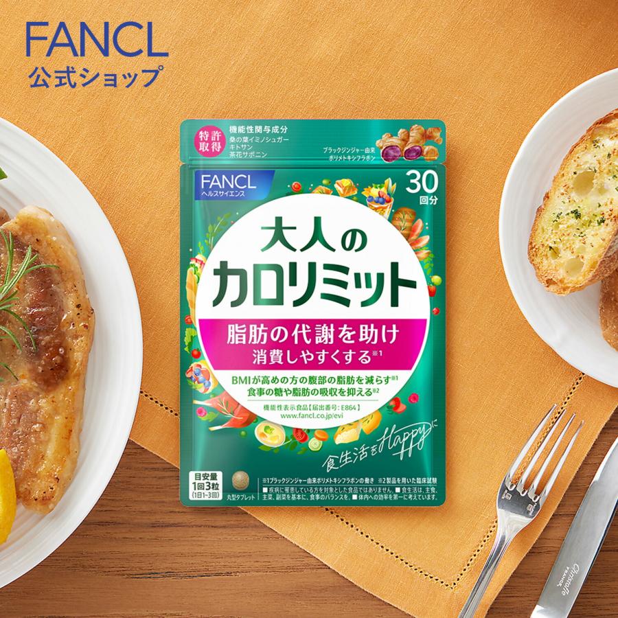 FANCL（ファンケル） 大人のカロリミット 機能性表示食品 30回分