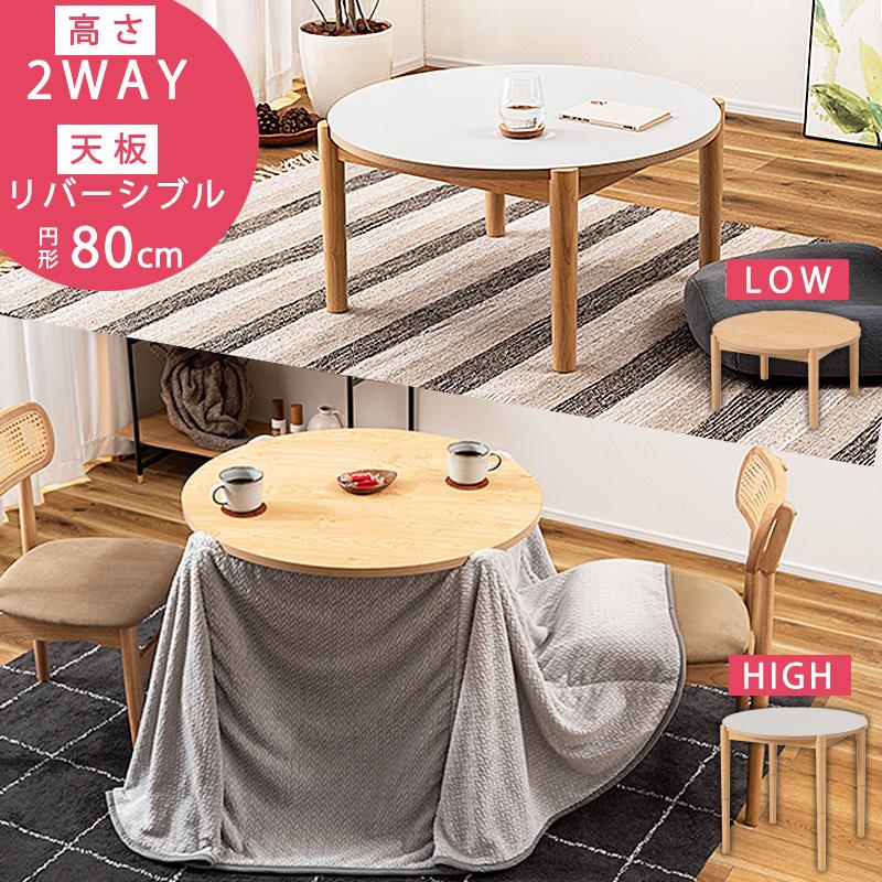 こたつ 2WAY ハイタイプ ロータイプ 丸型 約 80 cm 円形 デザイン