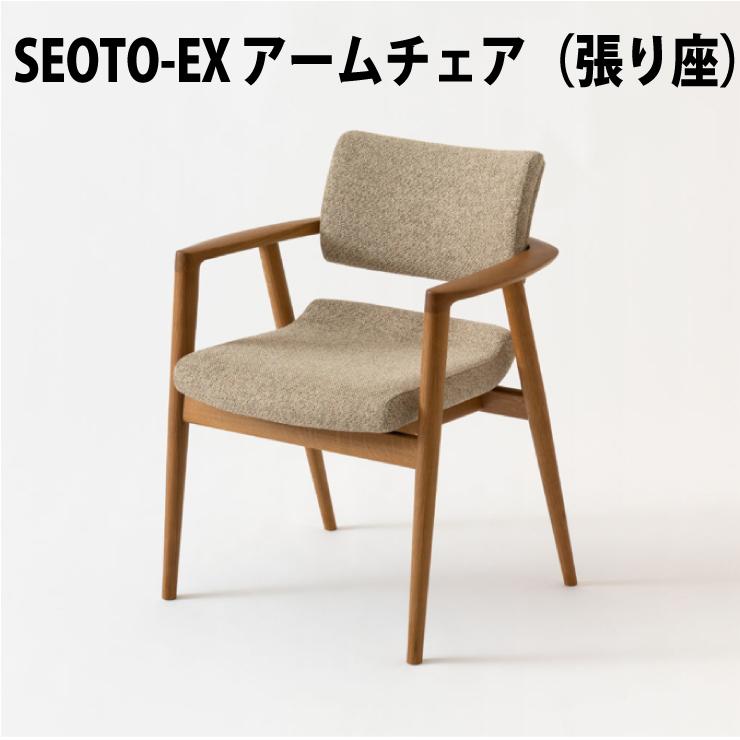 飛騨産業 SEOTO-EX アームチェア 張り座 ホワイトオーク材