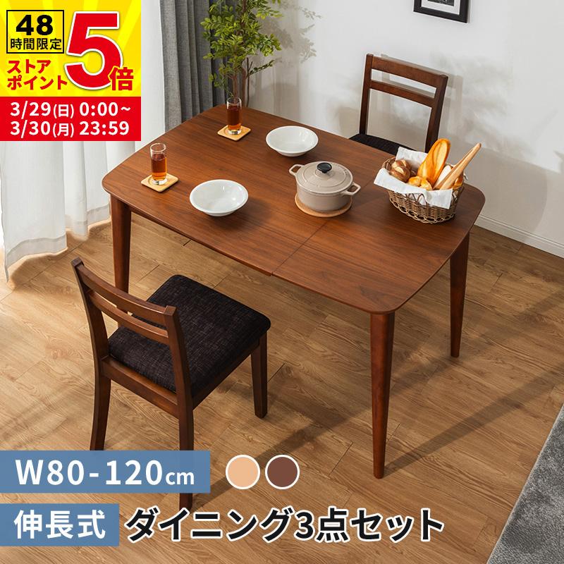 MINT 伸長式ダイニングテーブル3点セット ダイニングテーブル幅80