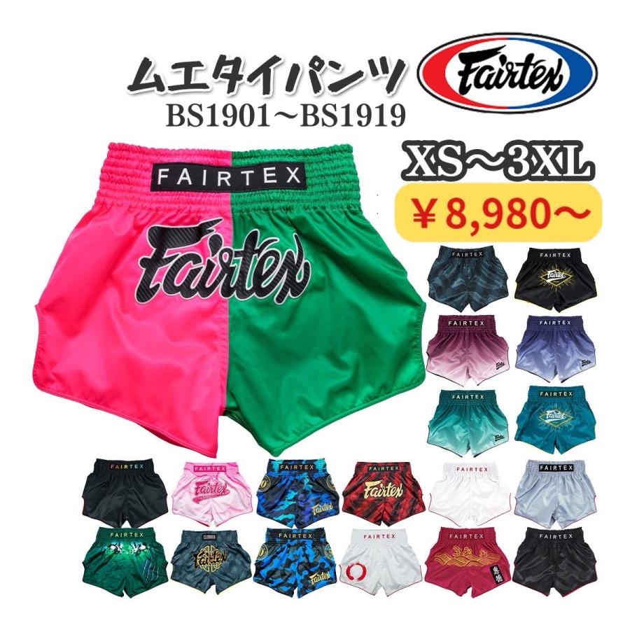 フェアテックス Fairtex ムエタイパンツ BS1901〜BS1919 サテン キック