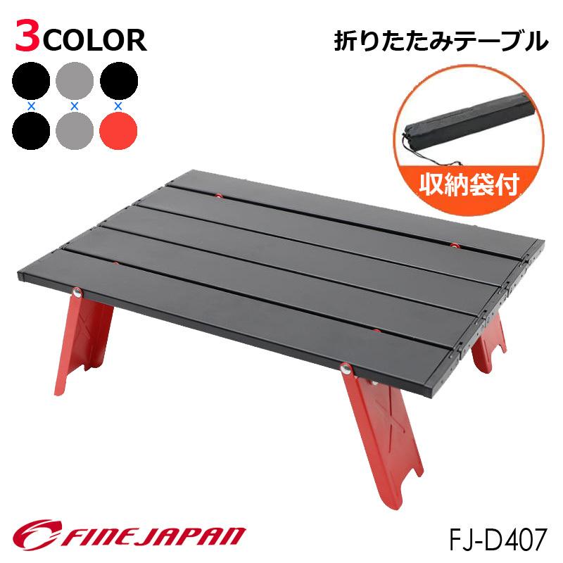 折りたたみ テーブル アウトドア ローテーブル 軽量 コンパクト 収納