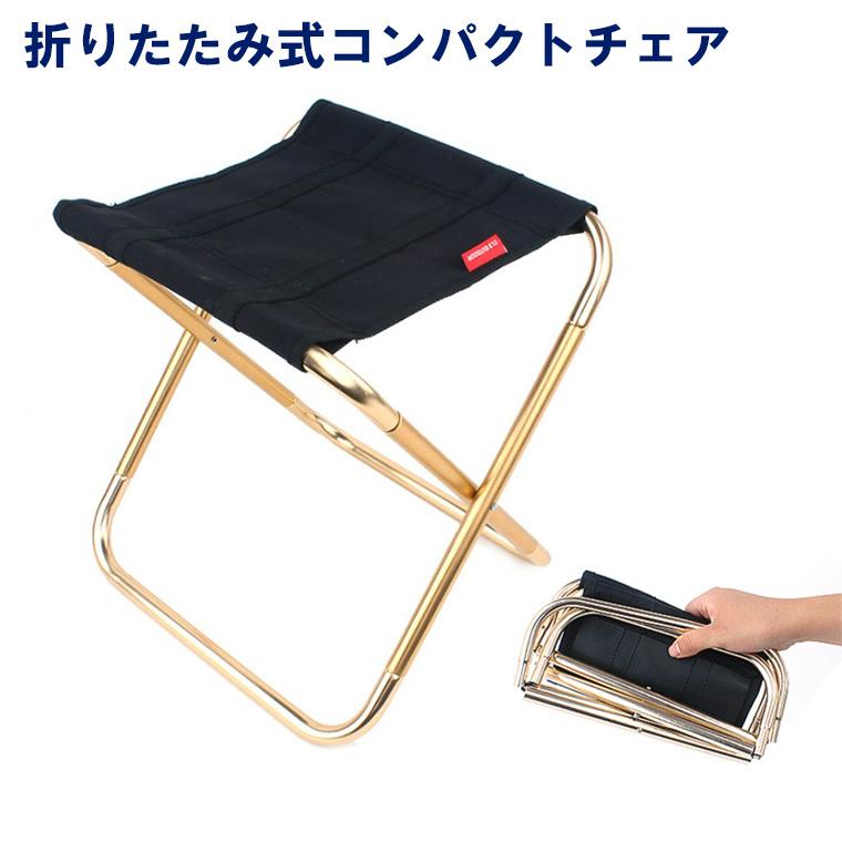 超軽量コンパクト 折りたたみ椅子 アルミチェア ツーリング アウトドア