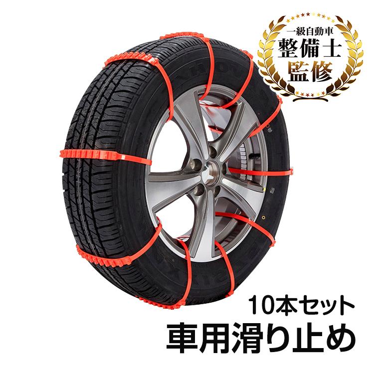 タイヤチェーン 非金属 結束バンド 10本セット 軽自動車用チェーン