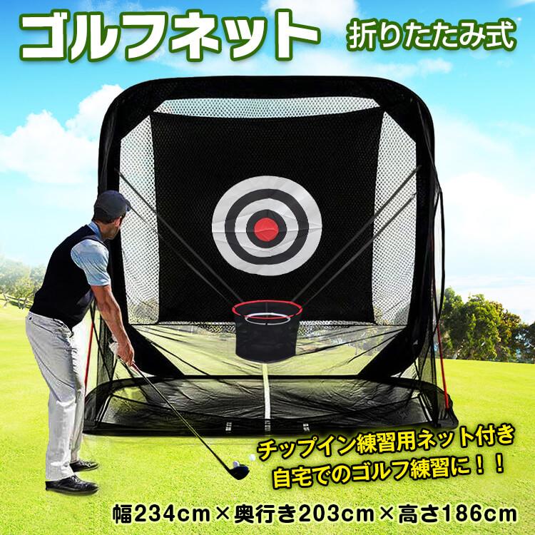ゴルフネット 網 練習用 自宅 折りたたみ コンパクト 234cm×203cm