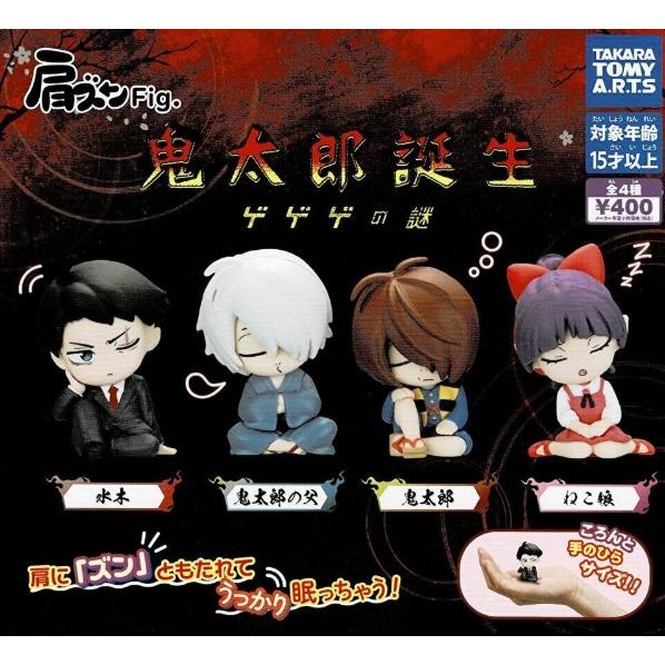 肩ズンFig. 鬼太郎誕生 ゲゲゲの謎 全4種セット コンプリート【在庫品