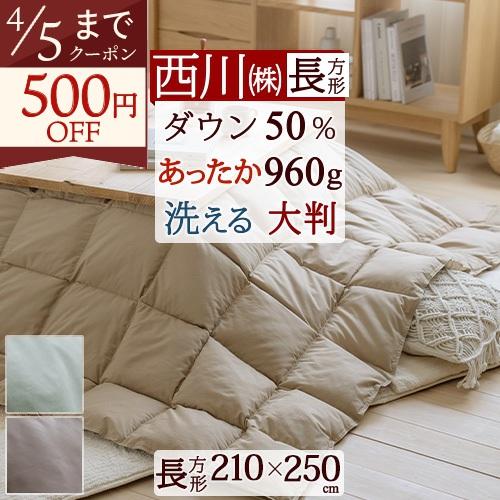 西川（nishikawa） こたつ布団 長方形 羽毛こたつ掛け布団 210×250cm