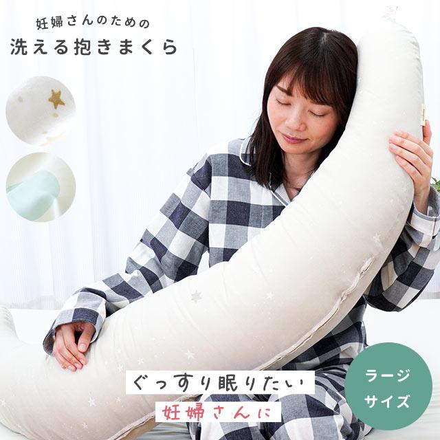 サンデシカ 妊婦さんのための洗える抱きまくら ラージ 大きいサイズ