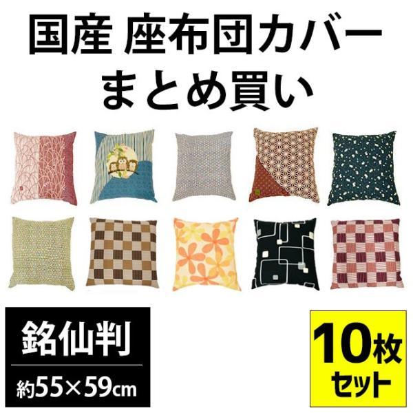 座布団カバー 10枚セット set 銘仙判（55×59cm） 綿100％ 日本製 業務