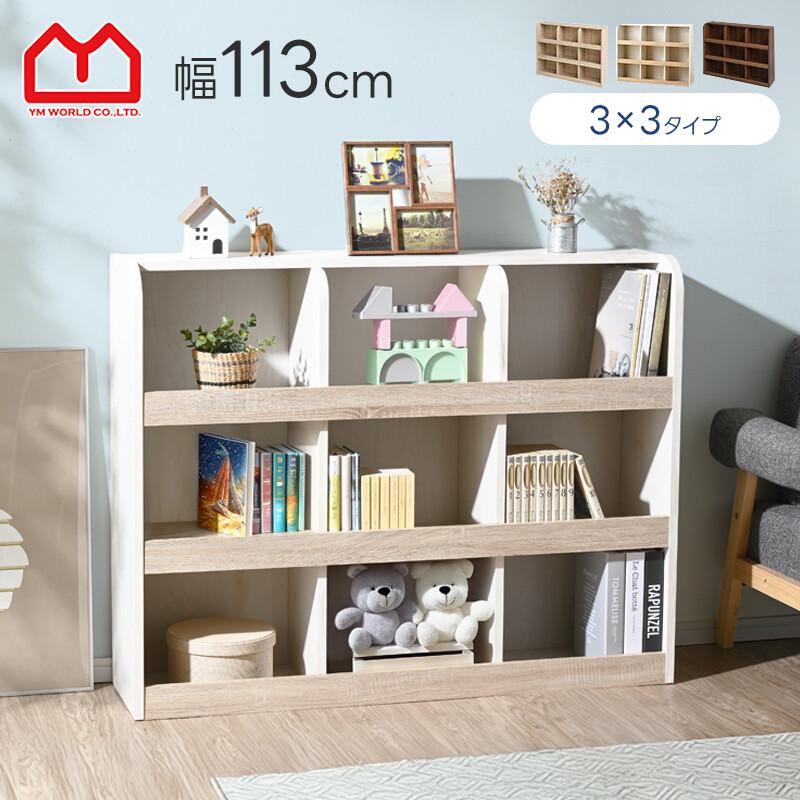 ワイエムワールド おもちゃ箱 本棚 3×3タイプ 大容量 絵本ラック