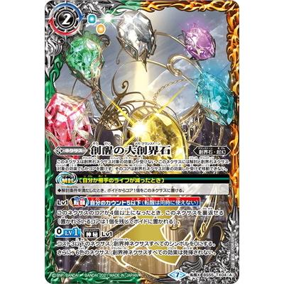 BANDAI（バンダイ） バトルスピリッツ BS55-TX04 (A)創醒の大創界石