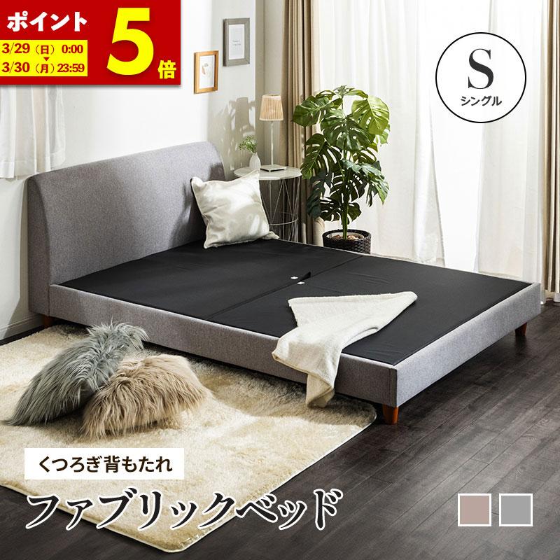 MINT ベッド シングル くつろぎ背もたれ ファブリックベッド シングル