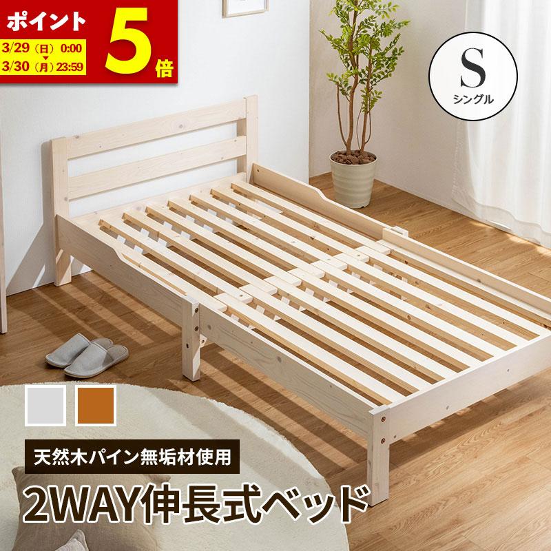 MINT 伸長式ベッド 天然木パイン無垢 シングルベッド フレームのみ