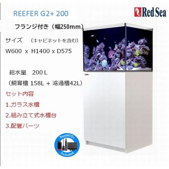 レッドシー リーファーG2+ 200フランジ付き ホワイト Red sea REEFER