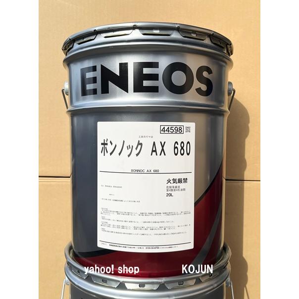 ボンノックAX 20L缶 粘度(68/100/150/220/320/460/680) ENEOS : 高潤