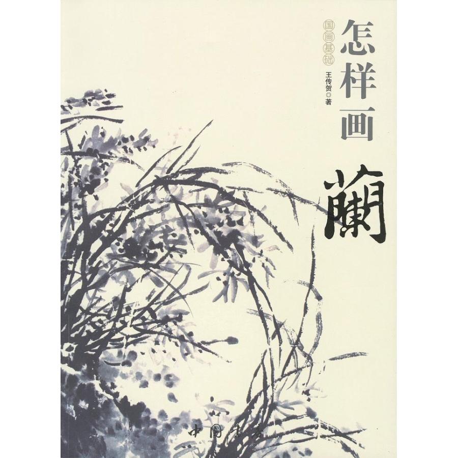 水墨画 / 水墨画集 中国画集 墨彩画 絵手紙 日本画 水墨画画集[蘭