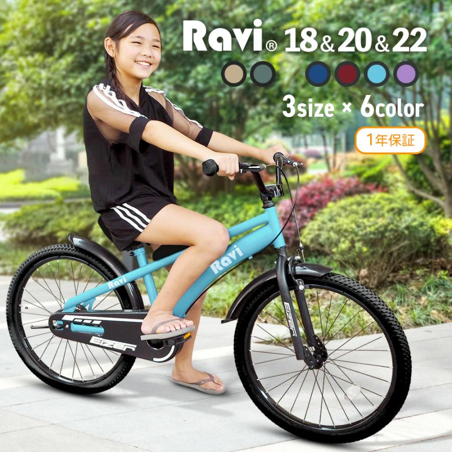 子供用 自転車 18インチ 20インチ 22インチ おしゃれ シンプル Ravi