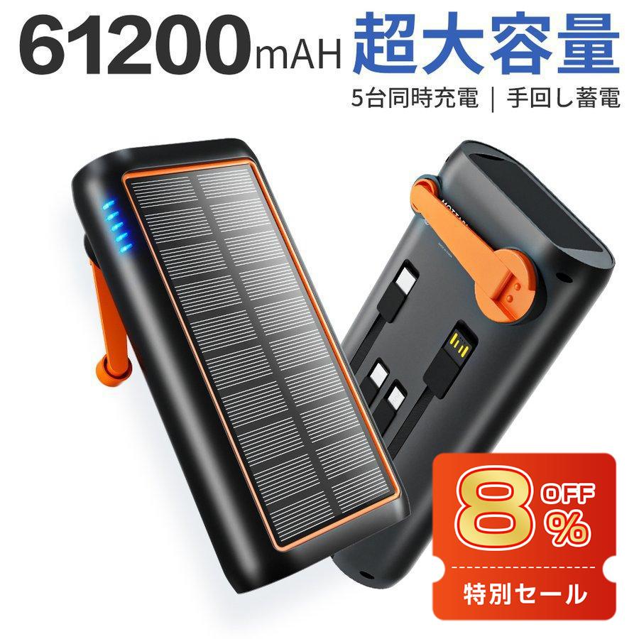 ソーラー モバイルバッテリー 61200mAh 超大容量 3.0A急速充電 5台同時