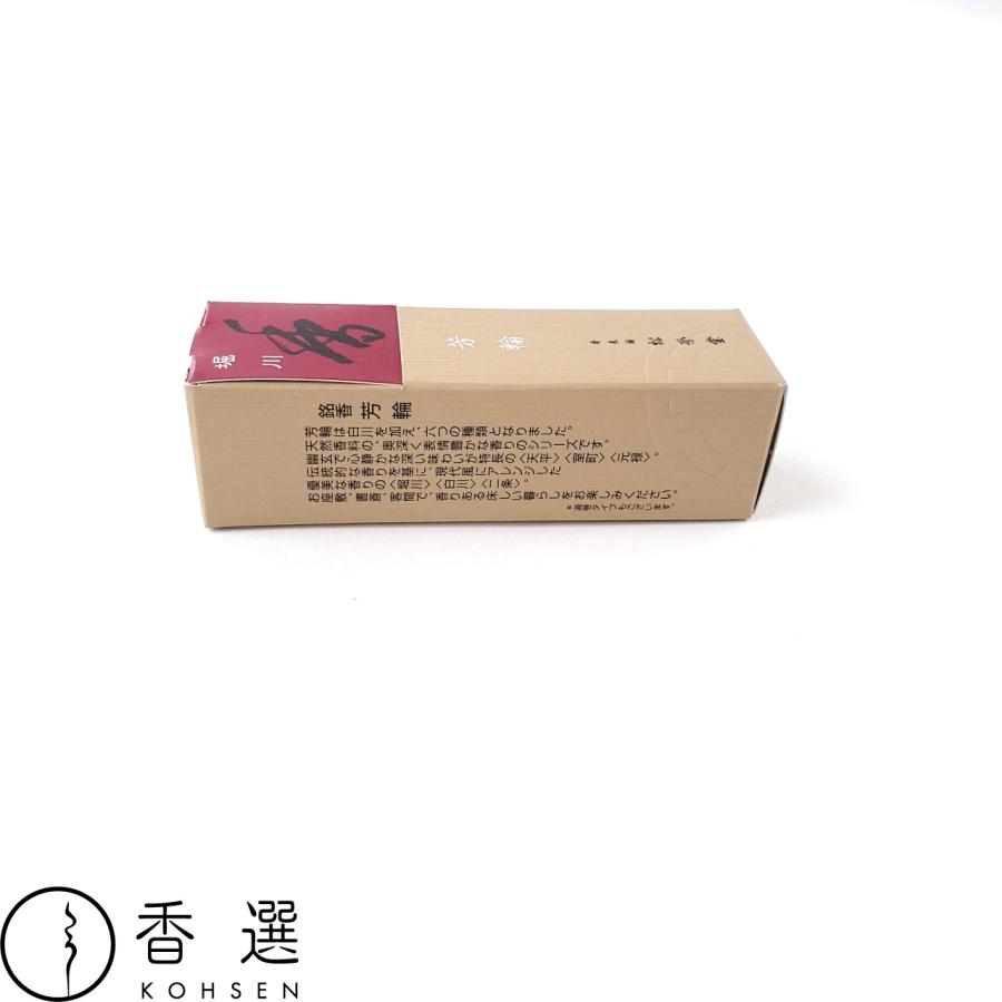 松栄堂 お香 芳輪 堀川 スティック型 20本入 メール便を選択して送料