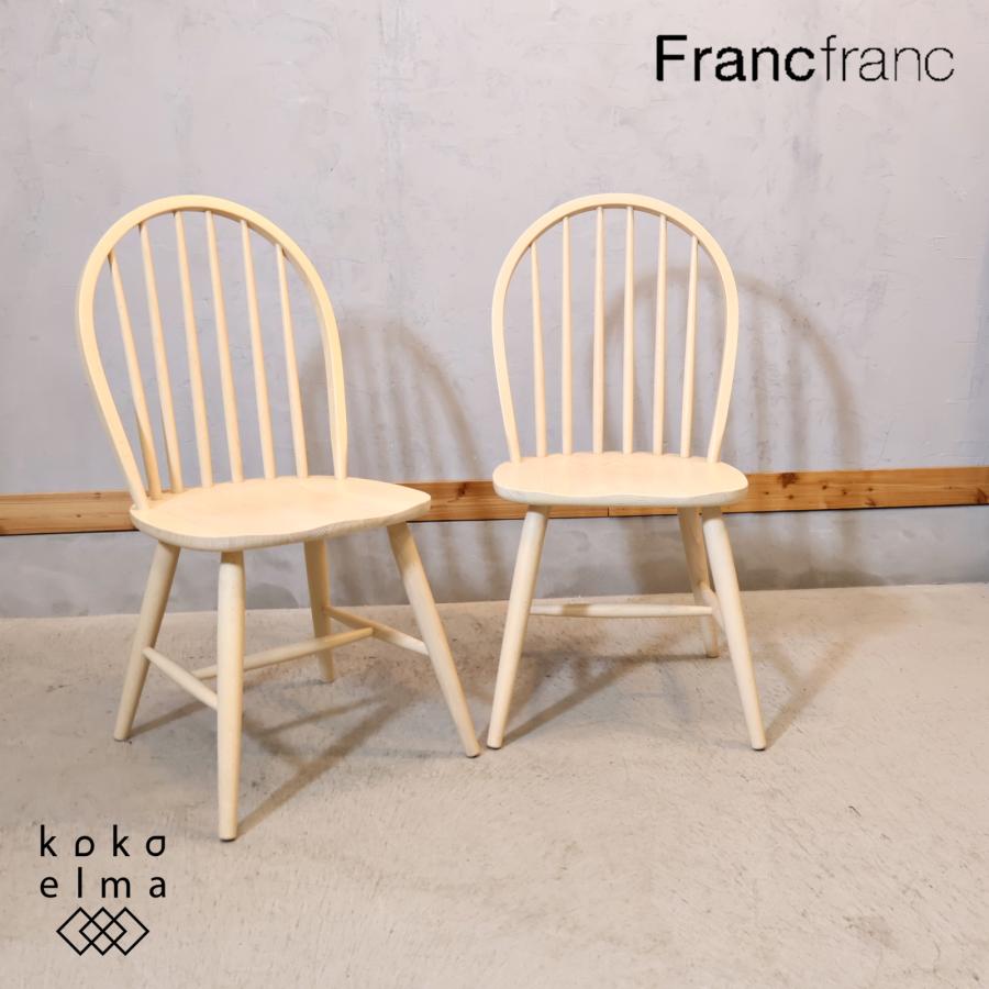 Francfranc フランフラン アルコ ダイニングチェア 2脚セット