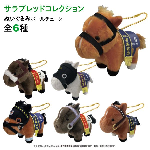 サラブレッド コレクション ぬいぐるみ ボールチェーン かわいい 動物