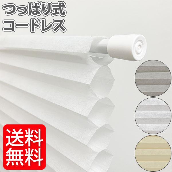 ハニカムシェード 突っ張り式 遮光 遮熱 涼しく省エネ フリーカット