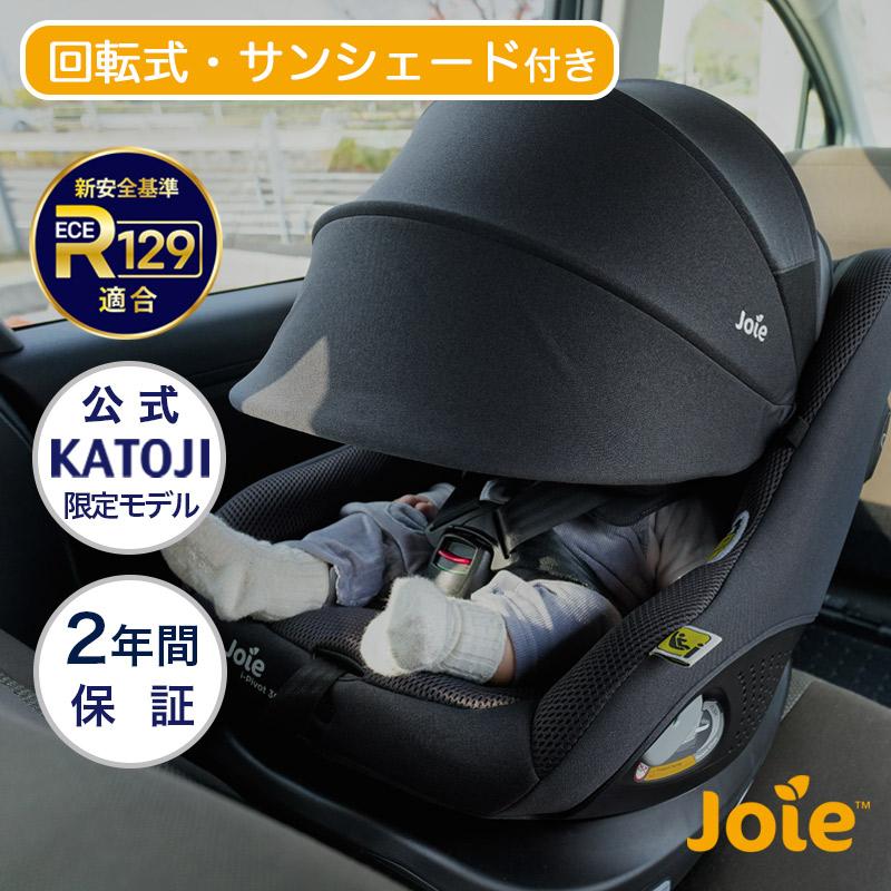 カトージ（KATOJI） Joie チャイルドシート アイ・ピボット 360