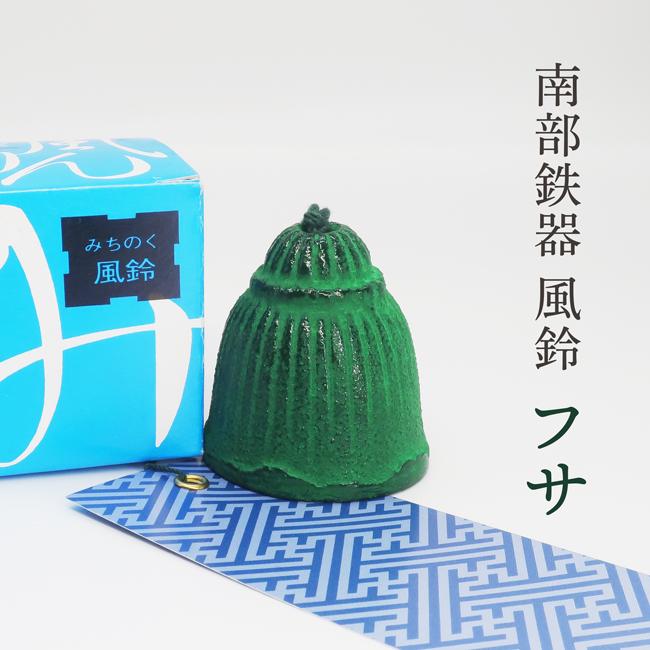 風鈴 おしゃれ 南部鉄器 オシャレ 手作り ふうりん フサ 金属製 日本製
