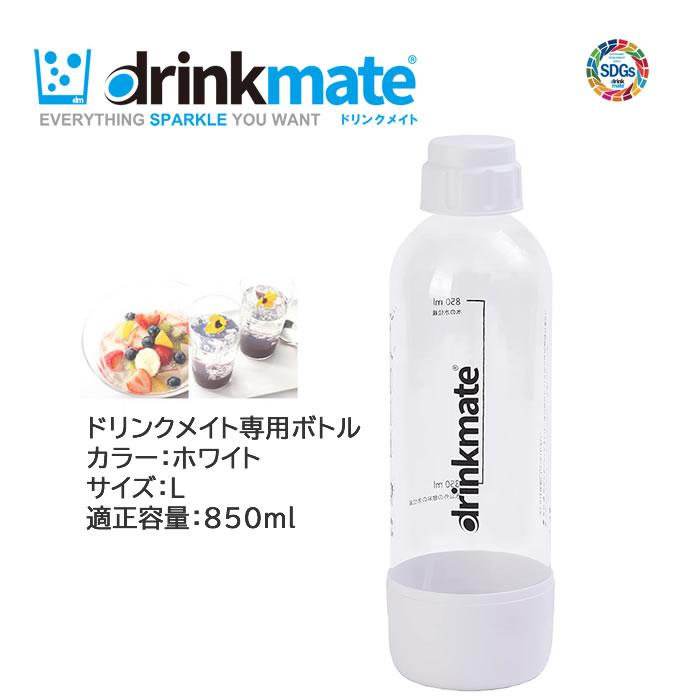 drinkmate ドリンクメイト 専用ボトル Lサイズ ホワイト 1本 適正容量