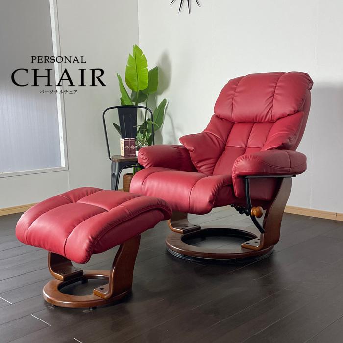 リクライニングチェアー パーソナルチェアー リクライニング チェアー
