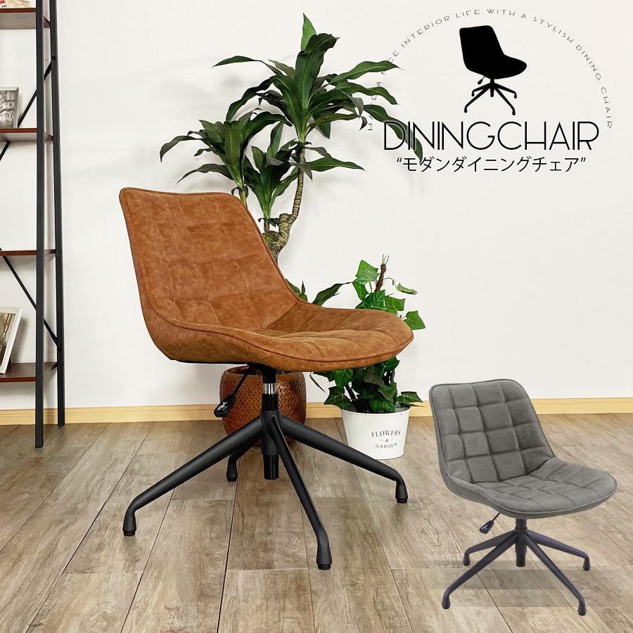 チェア ダイニング ダイニングチェア ー 1脚 回転式 昇降式 回転 回転