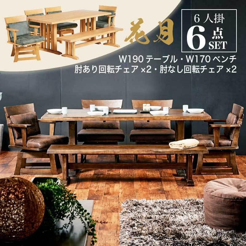 KAGUWORLD ダイニング テーブル セット 6点 6人 肘付き 肘なし ベンチ