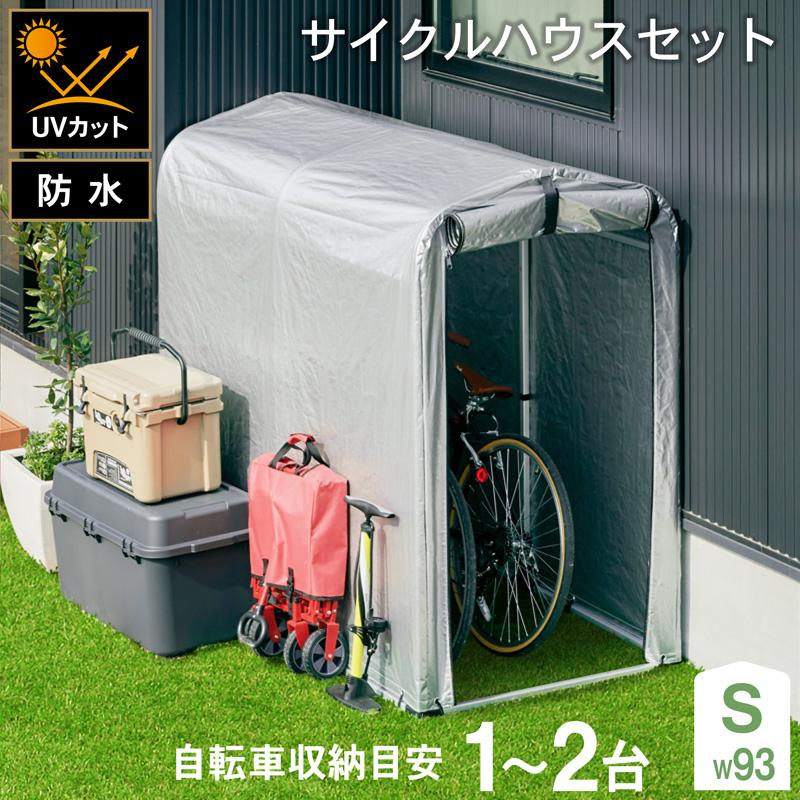 サイクルハウス 2台用 自転車置き場 1台用 Sサイズ アルミ 物置 屋外