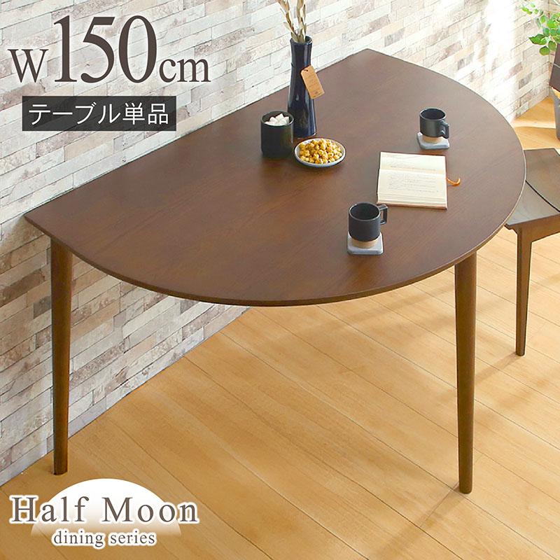 KAGUWORLD ダイニングテーブル 単品 2人 4人 幅150cm 半円 丸 円形