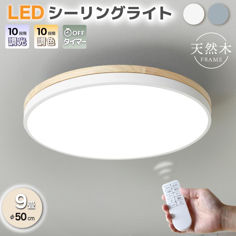 KAGUWORLD シーリングライト LED おしゃれ 調光調色 照明器具 9畳 50cm
