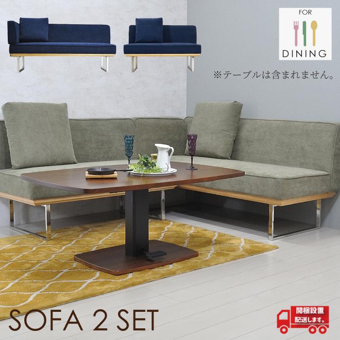 ダイニングソファセット ソファセット 2点 ソファー ダイニング用