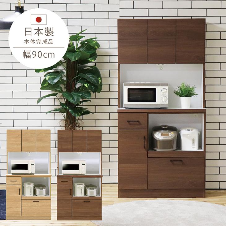 食器棚 完成品 レンジ台 幅90cm 日本製 モイス キッチンボード